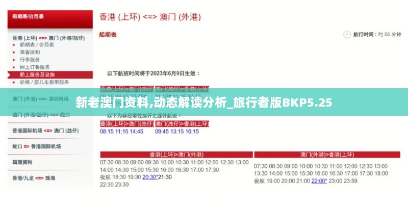 新老澳门资料,动态解读分析_旅行者版BKP5.25