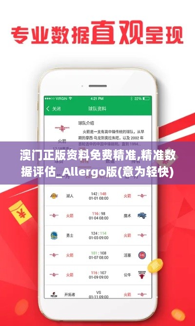 澳门正版资料免费精准,精准数据评估_Allergo版(意为轻快)KKV5.96