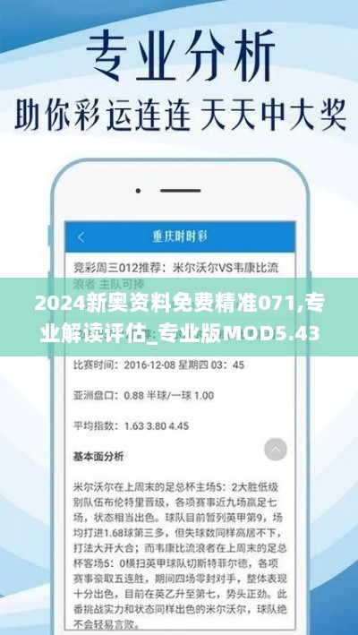 2024新奥资料免费精准071,专业解读评估_专业版MOD5.43