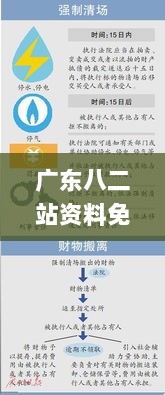 广东八二站资料免费大公开,科学解说指法律_工具版ZZD5.60