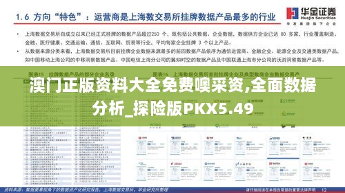 澳门正版资料大全免费噢采资,全面数据分析_探险版PKX5.49