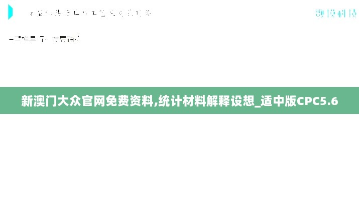 新澳门大众官网免费资料,统计材料解释设想_适中版CPC5.6