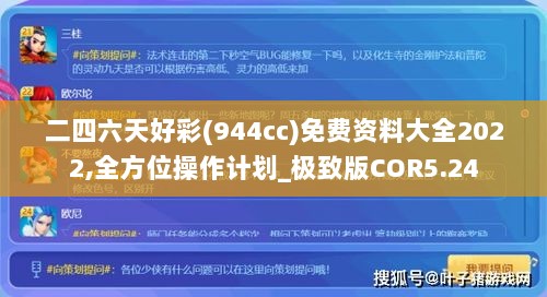 二四六天好彩(944cc)免费资料大全2022,全方位操作计划_极致版COR5.24