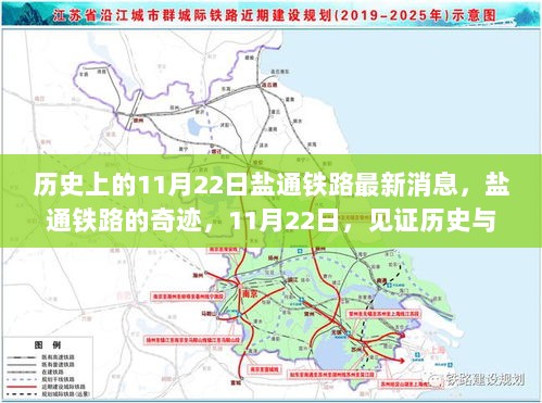 盐通铁路的奇迹，历史与未来交汇于11月22日的辉煌时刻