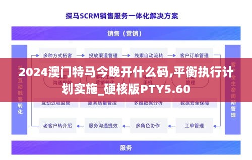 2024澳门特马今晚开什么码,平衡执行计划实施_硬核版PTY5.60