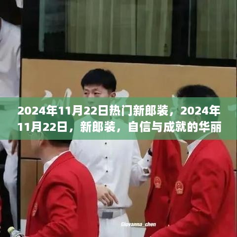 2024年11月22日，新郎装的自信与成就华丽篇章