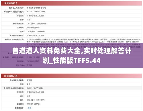 曾道道人资料免费大全,实时处理解答计划_性能版TFF5.44