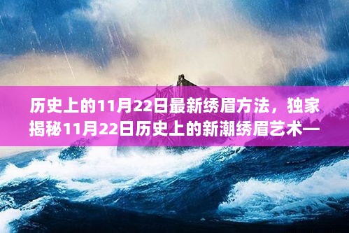 历史上的11月22日，探访小巷深处的秘密花园，独家揭秘新潮绣眉艺术