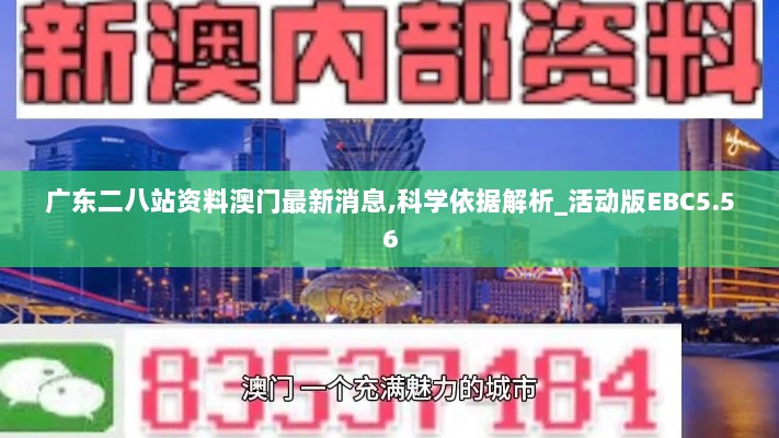 广东二八站资料澳门最新消息,科学依据解析_活动版EBC5.56