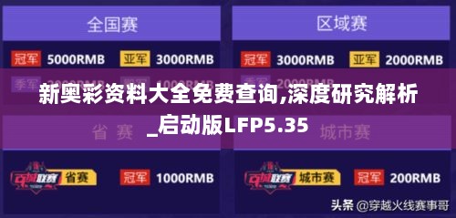 新奥彩资料大全免费查询,深度研究解析_启动版LFP5.35