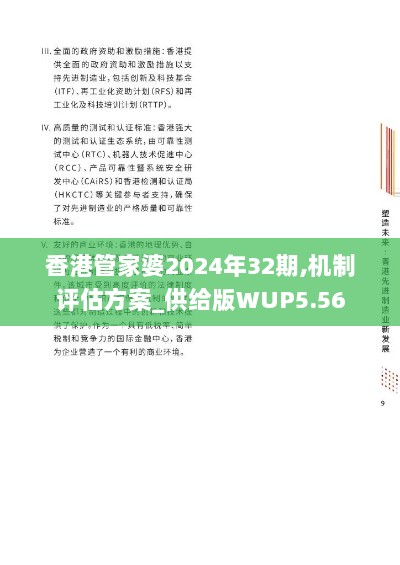 香港管家婆2024年32期,机制评估方案_供给版WUP5.56