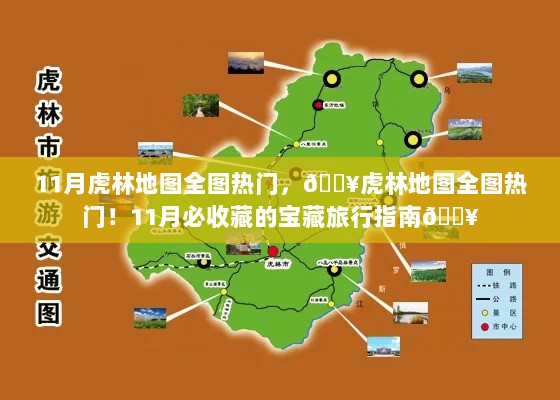 11月虎林地图全图热门指南，宝藏旅行者的必备收藏