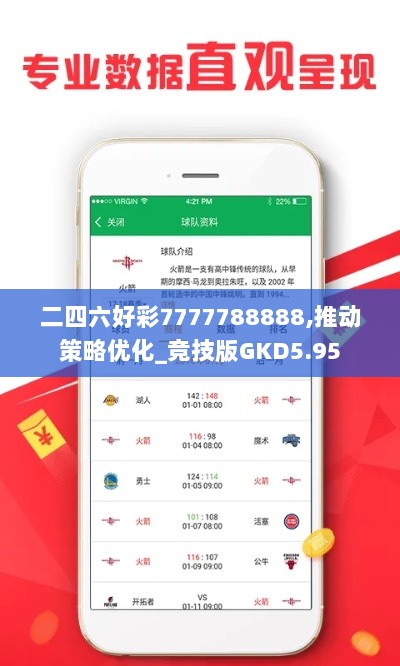 二四六好彩7777788888,推动策略优化_竞技版GKD5.95