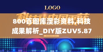 800百图库澳彩资料,科技成果解析_DIY版ZUV5.87