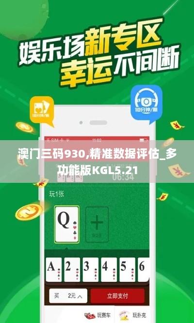 澳门三码930,精准数据评估_多功能版KGL5.21