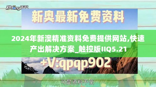 2024年新澳精准资料免费提供网站,快速产出解决方案_触控版IIQ5.21