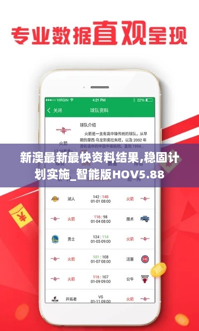 新澳最新最快资料结果,稳固计划实施_智能版HOV5.88