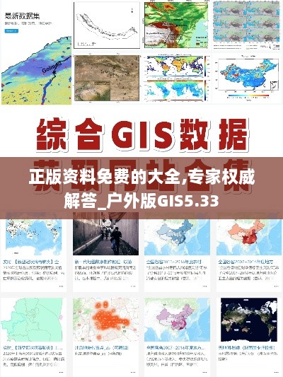 正版资料免费的大全,专家权威解答_户外版GIS5.33