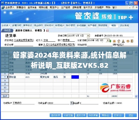 管家婆2024年资料来源,统计信息解析说明_互联版ZVK5.82