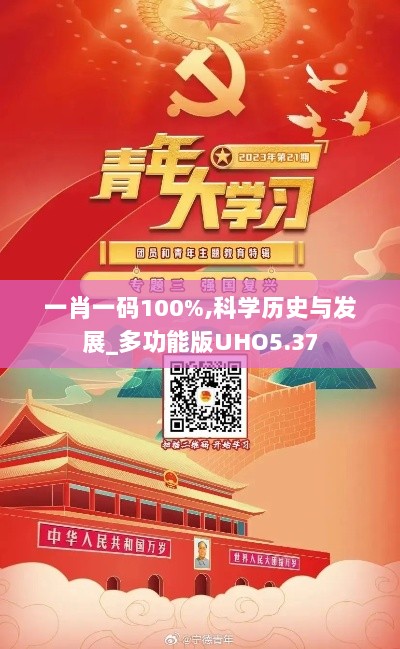 一肖一码100%,科学历史与发展_多功能版UHO5.37