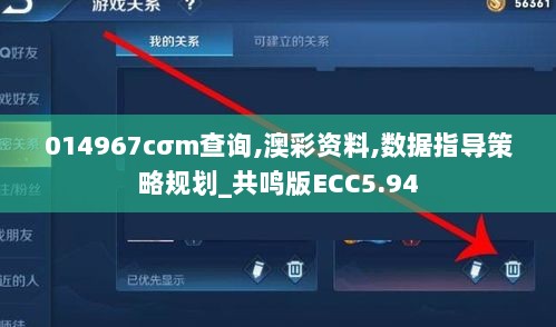 014967cσm查询,澳彩资料,数据指导策略规划_共鸣版ECC5.94