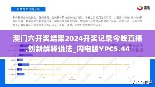 澳门六开奖结果2024开奖记录今晚直播,创新解释说法_闪电版YPC5.44