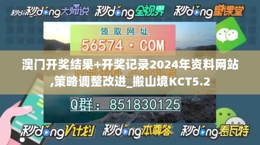 澳门开奖结果+开奖记录2024年资料网站,策略调整改进_搬山境KCT5.2