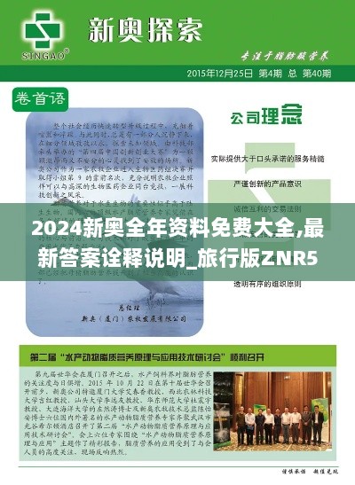 2024新奥全年资料免费大全,最新答案诠释说明_旅行版ZNR5.42