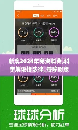 新澳2024年免资料费,科学解说指法律_零障碍版AYO5.9