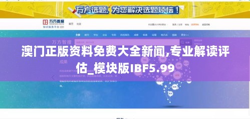 澳门正版资料免费大全新闻,专业解读评估_模块版IBF5.99