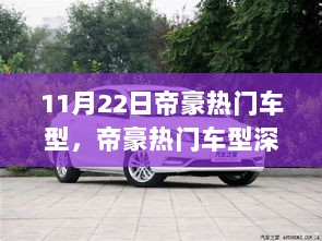 11月22日帝豪热门车型深度解析与市场观察