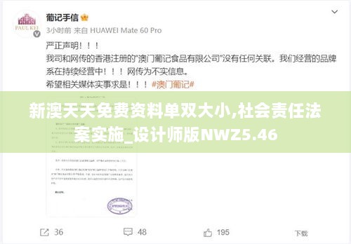 新澳天天免费资料单双大小,社会责任法案实施_设计师版NWZ5.46