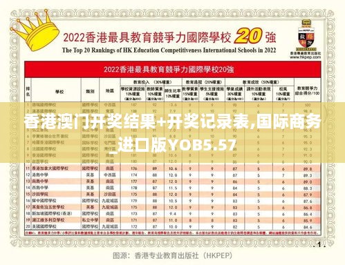 香港澳门开奖结果+开奖记录表,国际商务_进口版YOB5.57