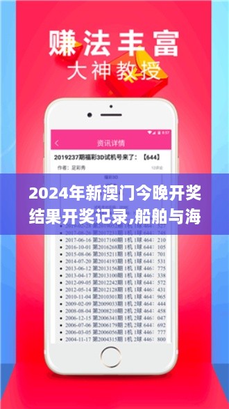 2024年新澳门今晚开奖结果开奖记录,船舶与海洋工程_潮流版DYP5.7