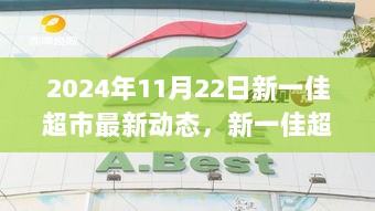 新一佳超市，时代变迁中的商业巨轮——2024年11月22日动态回顾