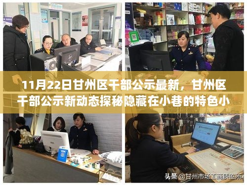 甘州区干部公示新动态，探索隐藏小巷的特色小店时光里