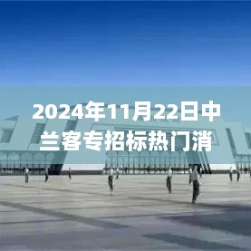 2024年兰客专招标背后的独特小店，藏在老巷的时光美食馆揭秘之旅