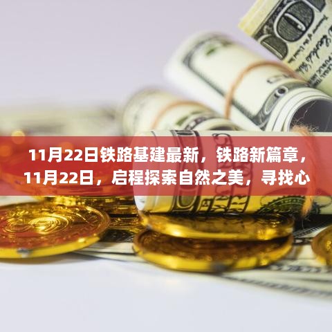 11月22日铁路基建新篇章，启程探索自然之美，追寻心灵宁静之旅