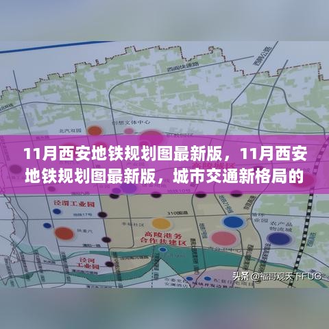 11月西安地铁规划图最新版，城市交通新格局的探索与展望