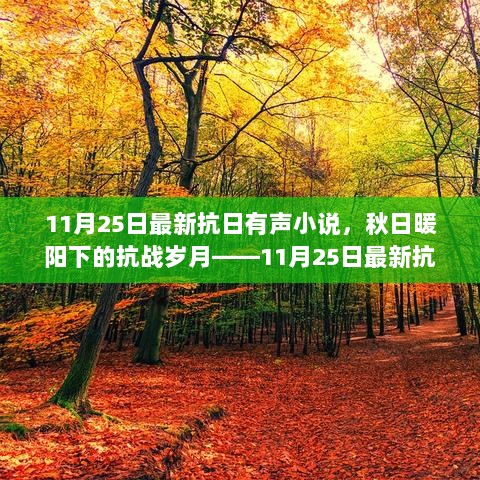 11月25日最新抗日有声小说，秋日暖阳下的抗战岁月故事汇