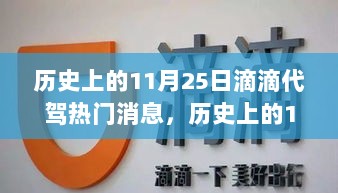 历史上的11月25日滴滴代驾热门消息及使用指南