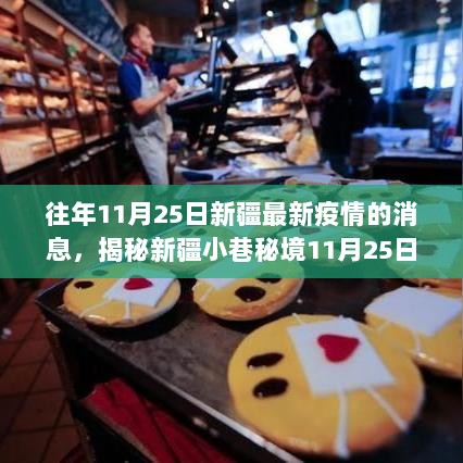 新疆小巷秘境下的独特美食之旅，揭秘往年11月25日疫情中的新疆最新疫情消息