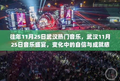 11月25日武汉音乐盛宴，变化中的自信与成就感的旋律