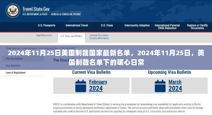 2024年11月25日美国制裁国家最新名单下的暖心日常