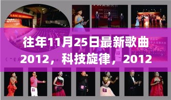 2012年11月25日科技旋律与最新歌曲的融合之旅