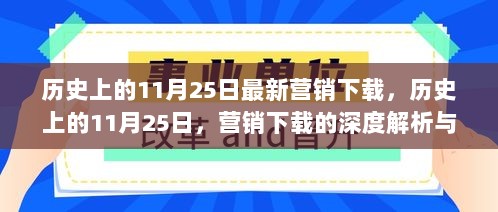 历史上的11月25日，营销下载深度解析与策略探讨