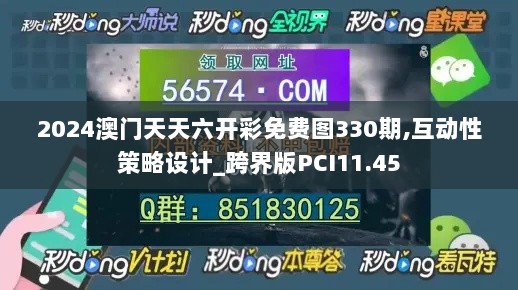 2024澳门天天六开彩免费图330期,互动性策略设计_跨界版PCI11.45