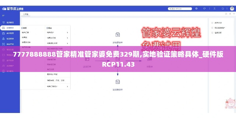 7777888888管家精准管家婆免费329期,实地验证策略具体_硬件版RCP11.43