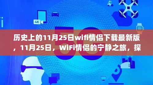 11月25日，WiFi情侣的宁静探索之旅