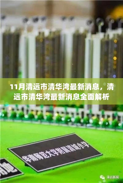 清远市清华湾最新消息与产品特性全面解析，用户体验与市场对比